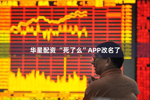 华星配资 “死了么”APP改名了